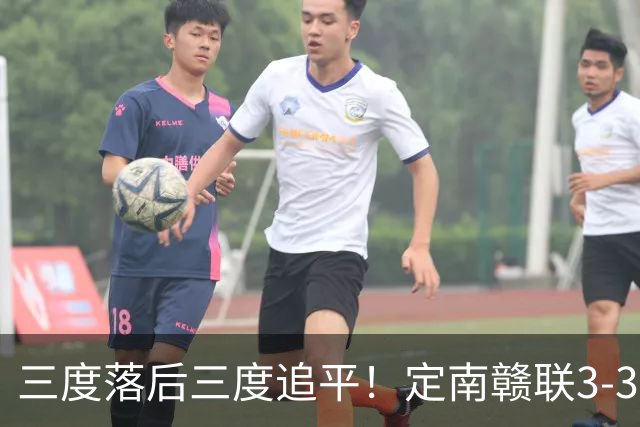 三度落后三度追平！定南赣联3-3绝平无锡吴钩 埃里克斯双响+绝平