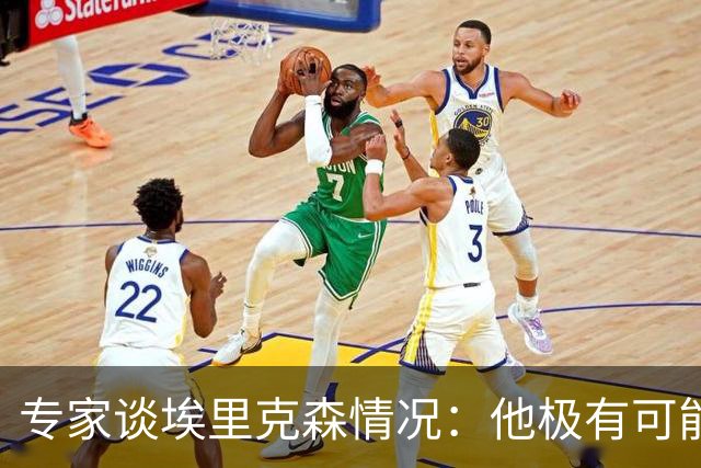 专家谈埃里克森情况：他极有可能是室性高频率心律失常复发了
