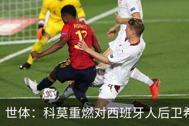 世体：科莫重燃对西班牙人后卫希拉利的兴趣，去年曾报价1400万欧