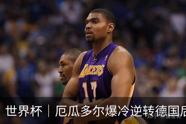 世界杯｜厄瓜多尔爆冷逆转德国后晋级32强