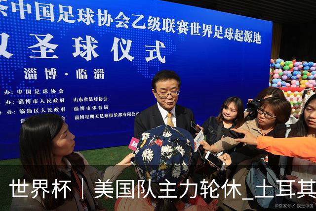 世界杯｜美国队主力轮休 土耳其誓为荣誉而战