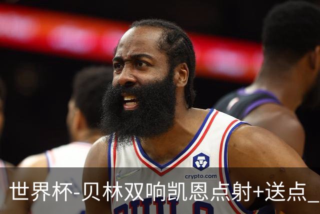 世界杯-贝林双响凯恩点射+送点 十人英格兰3-2墨西哥将战挪威