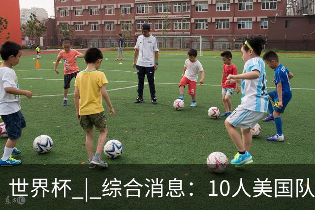 世界杯 | 综合消息：10人美国队闯入16强 英格兰、比利时绝境逆转