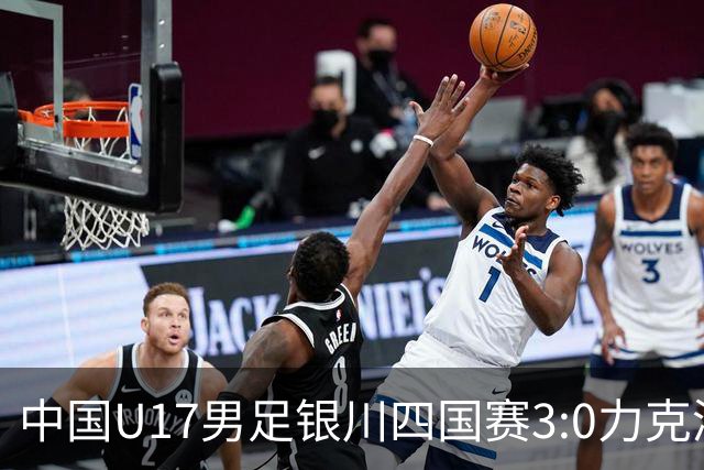 中国U17男足银川四国赛3:0力克澳大利亚队