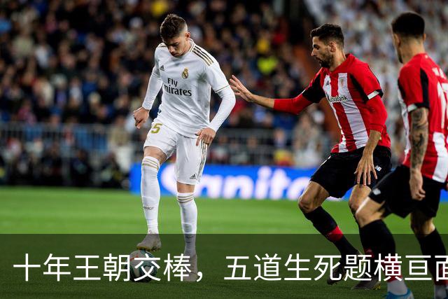 十年王朝交棒，五道生死题横亘面前，马雷斯卡在曼城的第一年注定踩在刀尖上