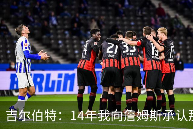 吉尔伯特：14年我向詹姆斯承认那封诅咒信很愚蠢 也让我很尴尬