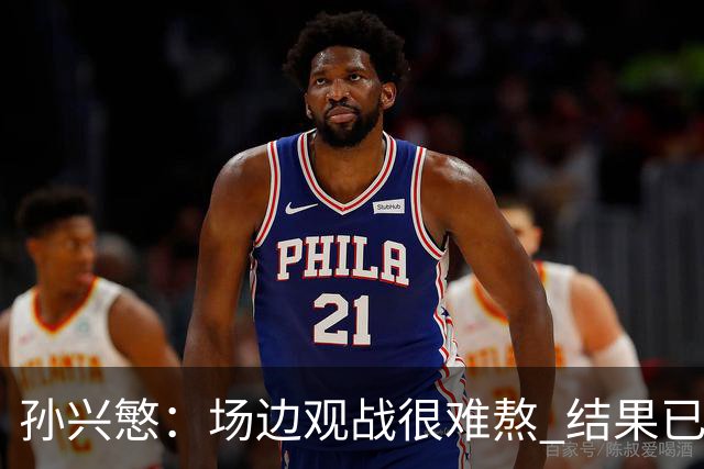 孙兴慜：场边观战很难熬 结果已经不由我们掌控