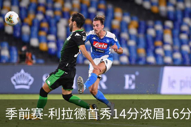 季前赛-利拉德首秀14分浓眉16分 雄鹿力克湖人