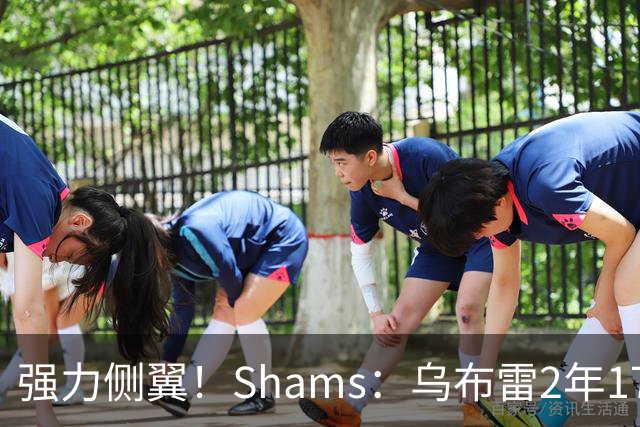 强力侧翼！Shams：乌布雷2年1700万加盟步行者 合同全额保障