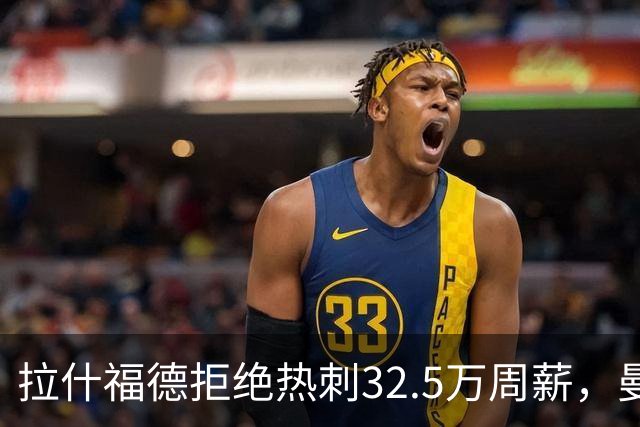 拉什福德拒绝热刺32.5万周薪，曼联2500万卖不掉！世界杯首发反被骂