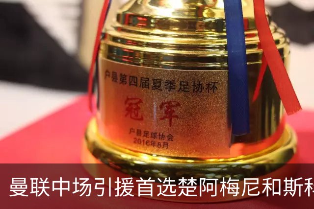 曼联中场引援首选楚阿梅尼和斯科特 与热刺抢荷兰边锋
