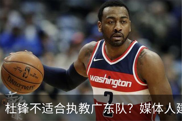 杜锋不适合执教广东队？媒体人建议给杜锋减负，或者广东队换外教