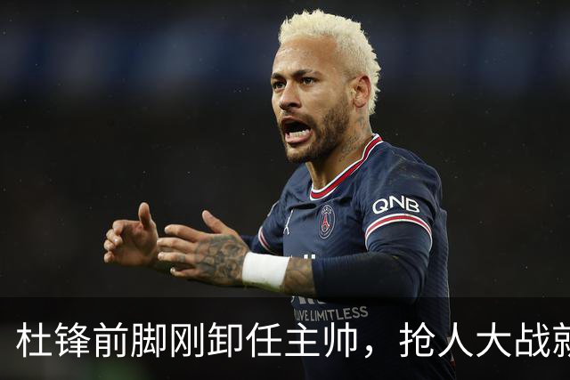 杜锋前脚刚卸任主帅，抢人大战就开始了，广东锁定米切尔，北控与新疆同时也在争抢