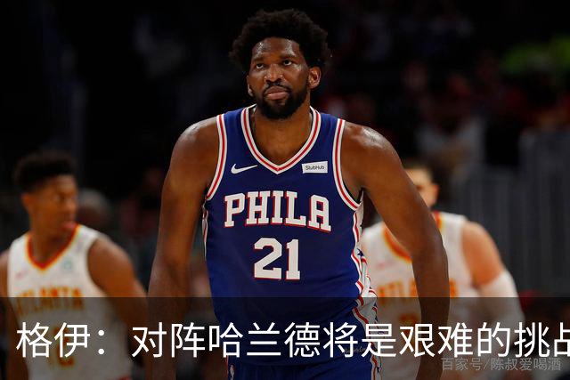 格伊：对阵哈兰德将是艰难的挑战，但我们会竭尽全力争取胜利