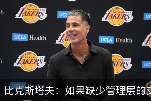 比克斯塔夫：如果缺少管理层的支持 教练的工作会变得非常困难