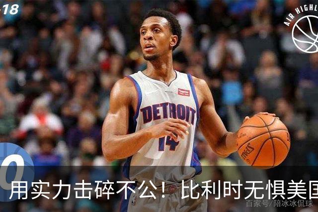 用实力击碎不公！比利时无惧美国盘外招 彰显老牌劲旅底蕴