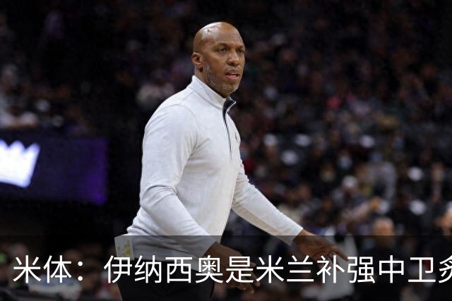 米体：伊纳西奥是米兰补强中卫炙手可热的名字 阿莫林渴望签下他