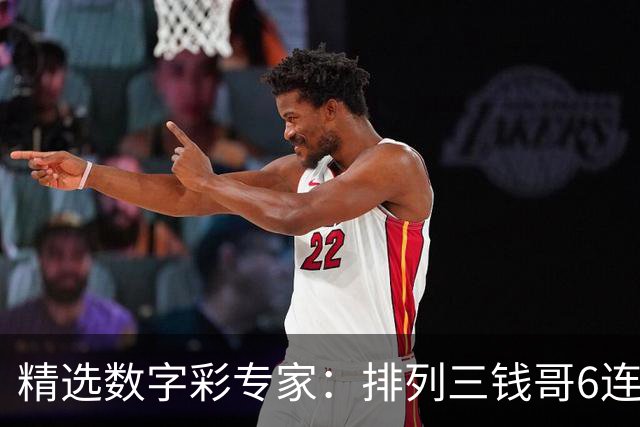 精选数字彩专家：排列三钱哥6连红 3D万人王近5中4
