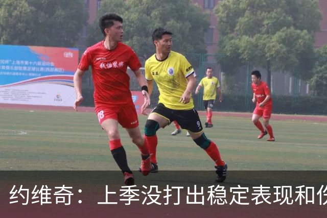 约维奇：上季没打出稳定表现&伤病也有困扰 希望能继续留在迈阿密