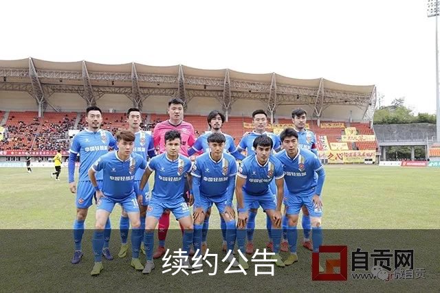 续约公告