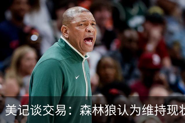 美记谈交易：森林狼认为维持现状无法争冠 三球是为数不多纯控卫
