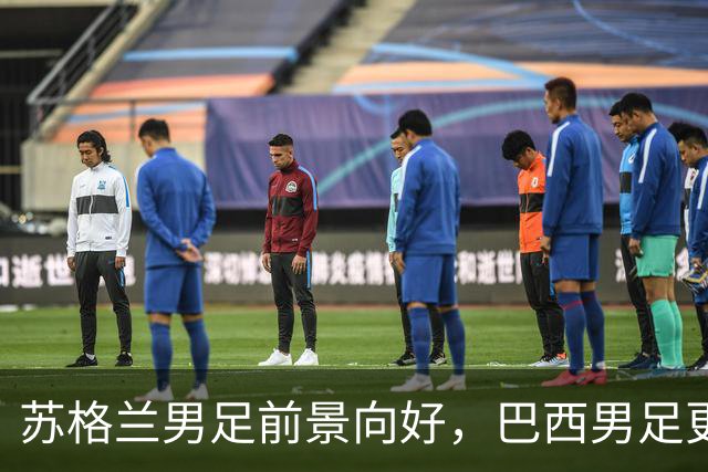 苏格兰男足前景向好，巴西男足更注重比赛控场！