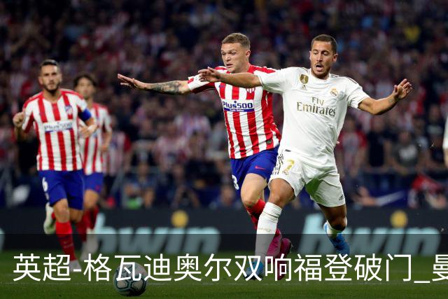 英超-格瓦迪奥尔双响福登破门 曼城4-0富勒姆
