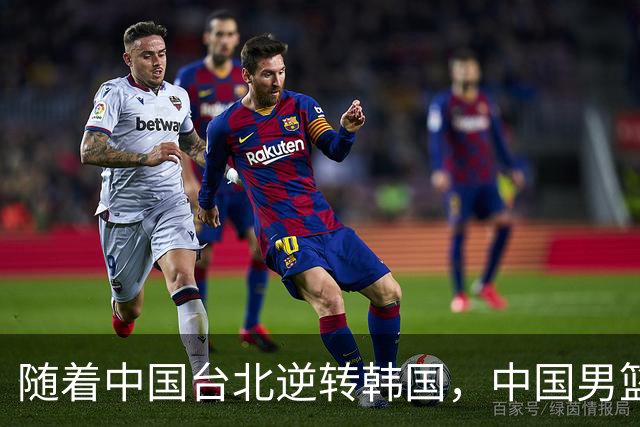 随着中国台北逆转韩国，中国男篮惨败，世预赛最新积分榜：日本出线