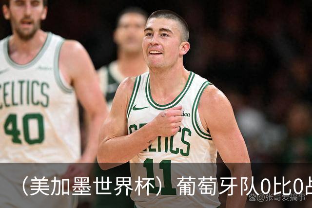 （美加墨世界杯）葡萄牙队0比0战平哥伦比亚队 两队携手出线