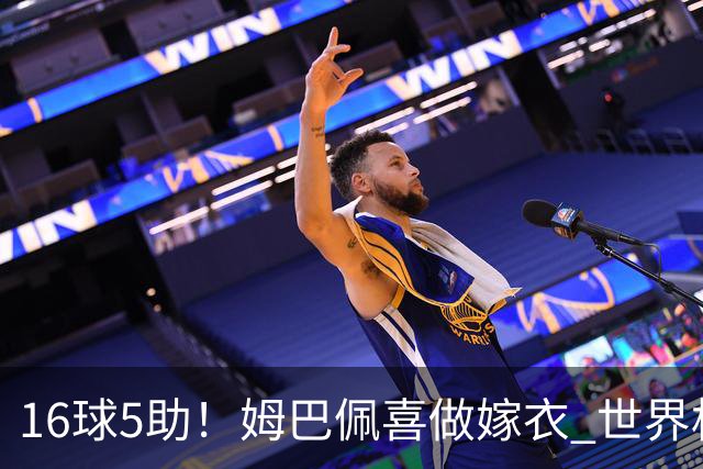 16球5助！姆巴佩喜做嫁衣 世界杯总参与进球升历史第二