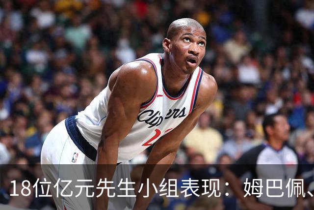 18位亿元先生小组表现：姆巴佩、哈兰德、维尼修斯、登贝莱均4球