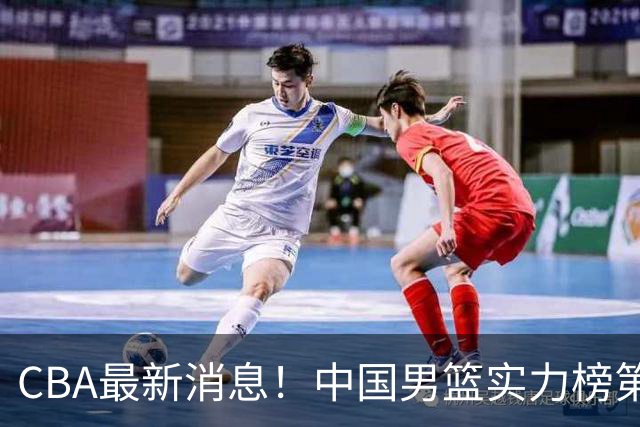 CBA最新消息！中国男篮实力榜第二，曾凡博等四人基本离开国家队，林葳重返俄勒冈