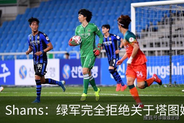 Shams：绿军完全拒绝关于塔图姆的报价 但一直愿意倾听关于布朗的